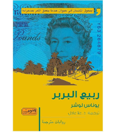 ربيع البربر