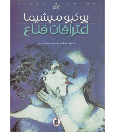 اعترافات قناع