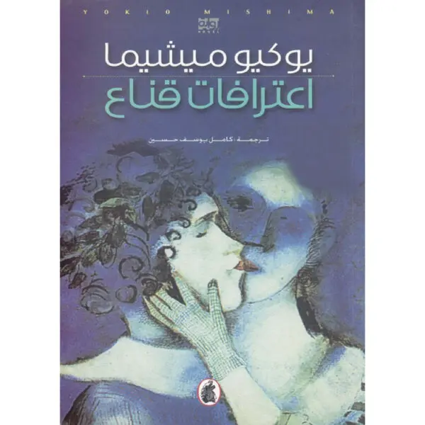 اعترافات قناع