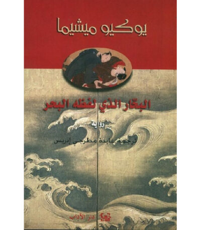 البحار الذي لفظه البحر