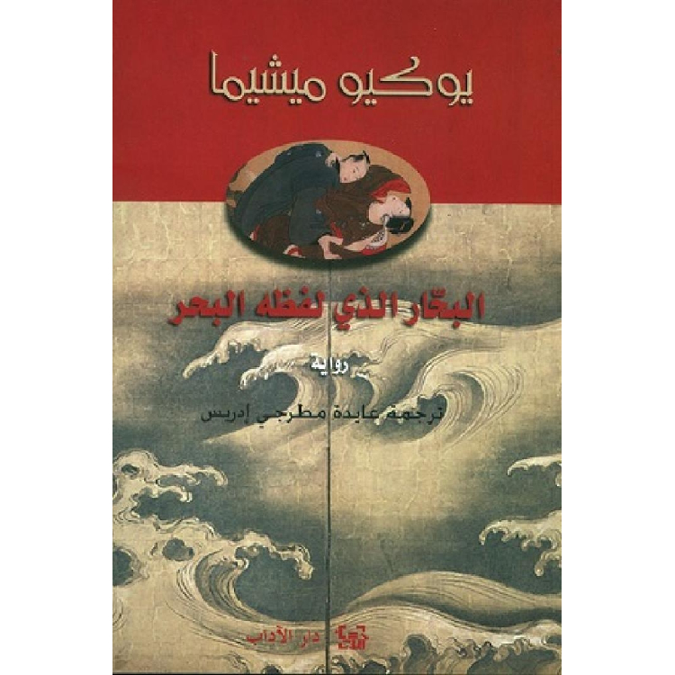 البحار الذي لفظه البحر البحار الذي لفظه البحر