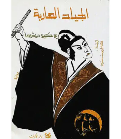 الجياد الهاربة