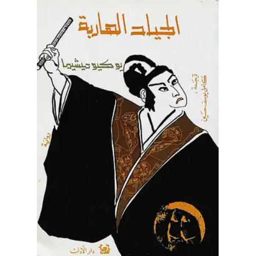 الجياد الهاربة الجياد الهاربة