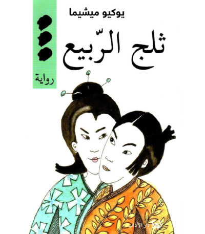 ثلج الربيع
