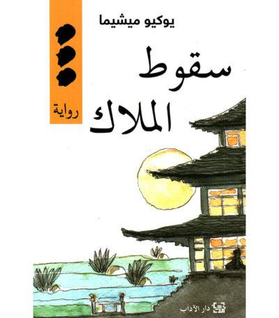سقوط الملاك