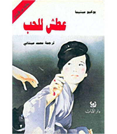 عطش للحب