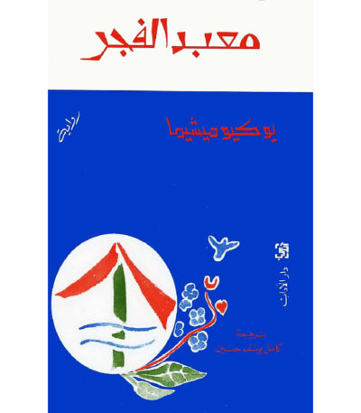 معبد الفجر
