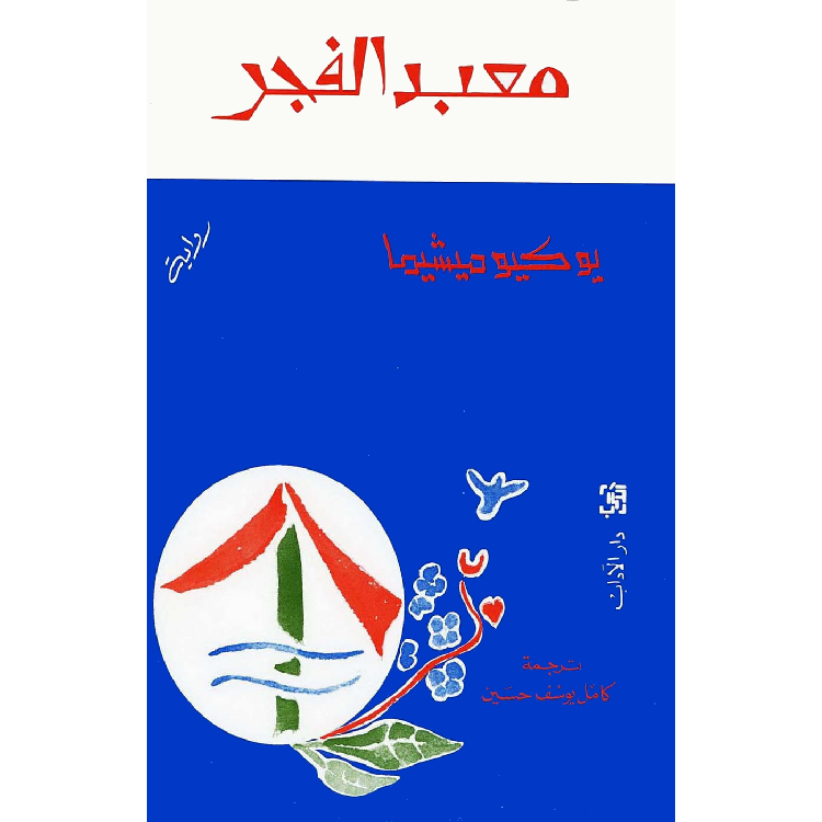 معبد الفجر معبد الفجر
