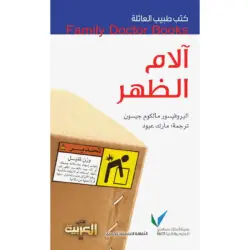سلسلة طبيب العائلة - آلام الظهر