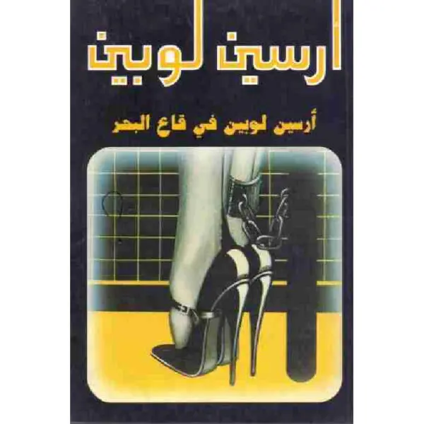 أرسين لوبين في قاع البحر