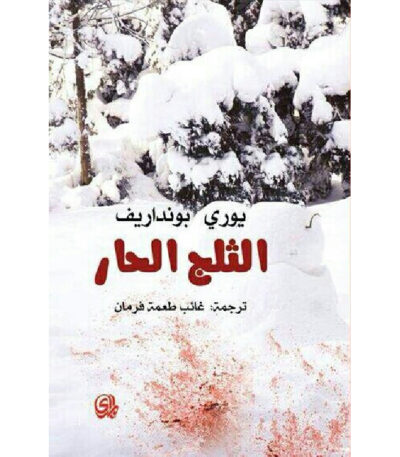 الثلج الحار