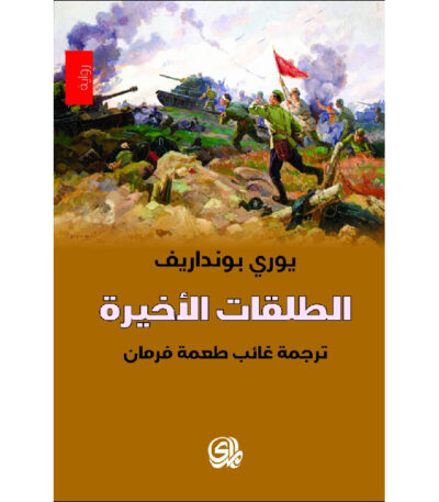 الطلقات الأخيرة