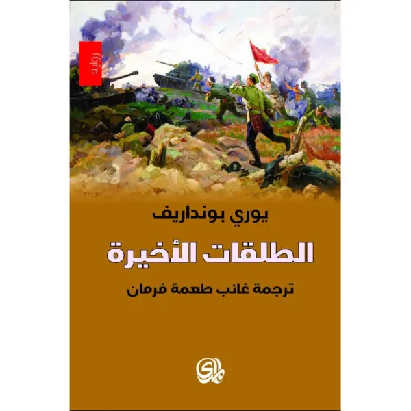 الطلقات الأخيرة