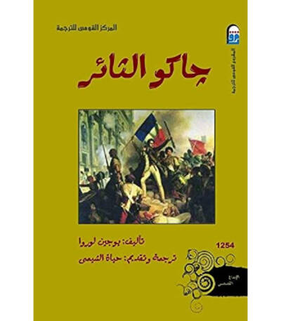 جاكو الثائر