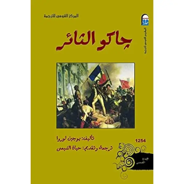 جاكو الثائر