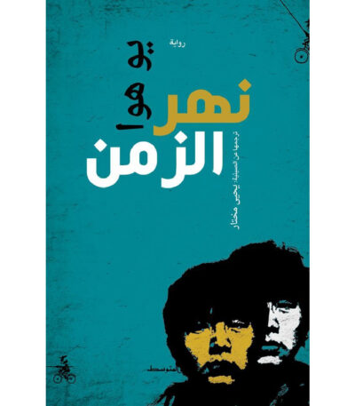 نهر الزمن
