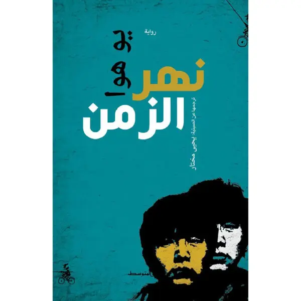 نهر الزمن