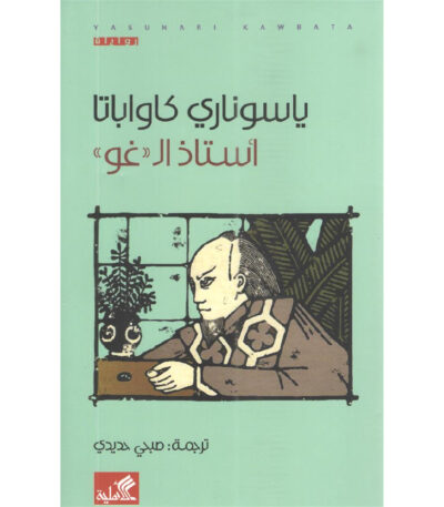 أستاذ الـ غو