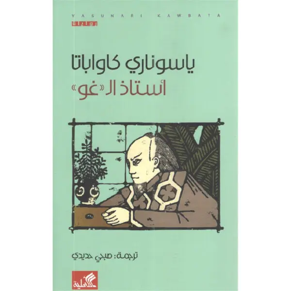 أستاذ الـ غو