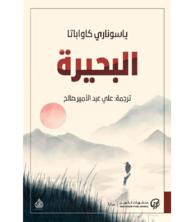 البحيرة