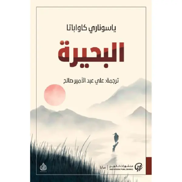 البحيرة