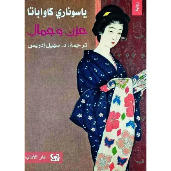 حزن وجمال