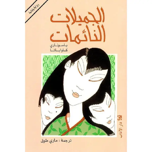 الجميلات النائمات