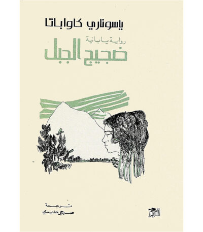 ضجيج الجبل