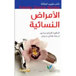 سلسلة طبيب العائلة - الأمراض النسائية