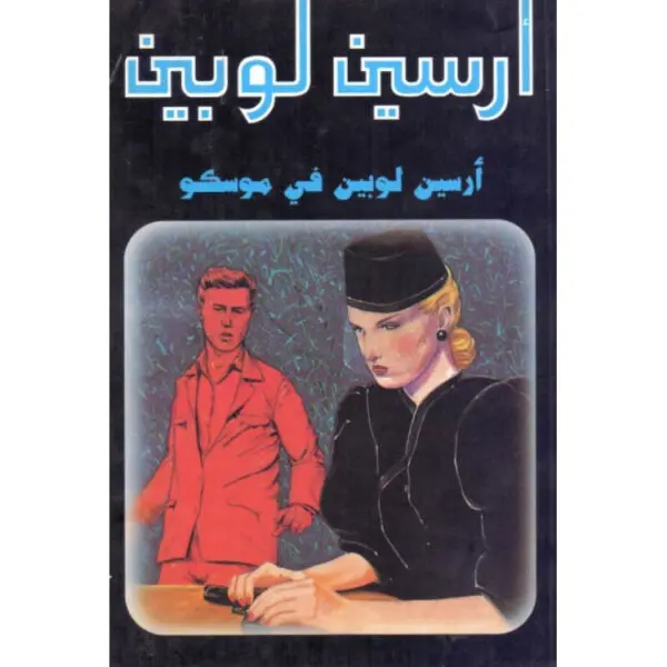 أرسين لوبين في موسكو