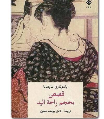 قصص بحجم راحة اليد