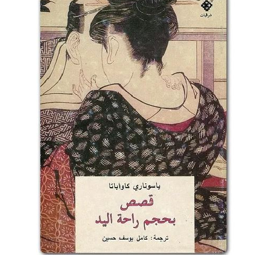 قصص بحجم راحة اليد قصص بحجم راحة اليد