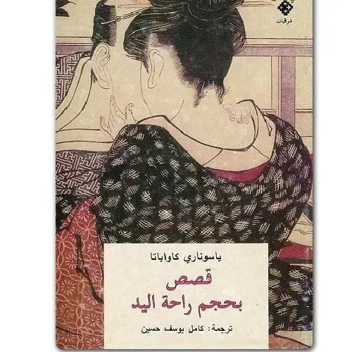 قصص بحجم راحة اليد