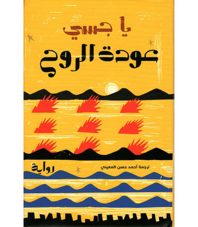 عودة الروح