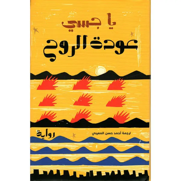 عودة الروح
