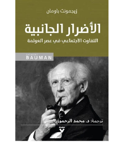 الأضرار الجانبية: التفاوت الاجتماعي في عصر العولمة 