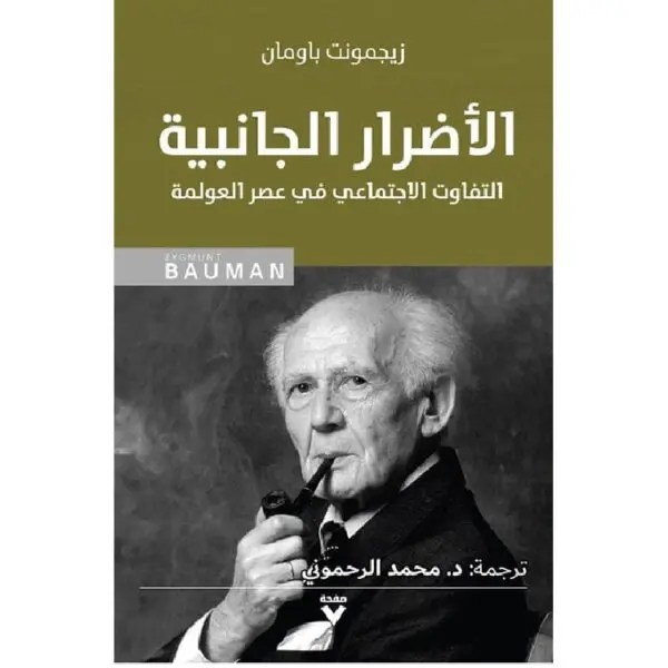 الأضرار الجانبية: التفاوت الاجتماعي في عصر العولمة 