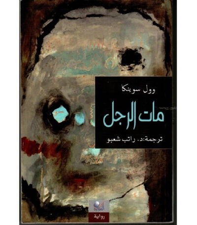 مات الرجل