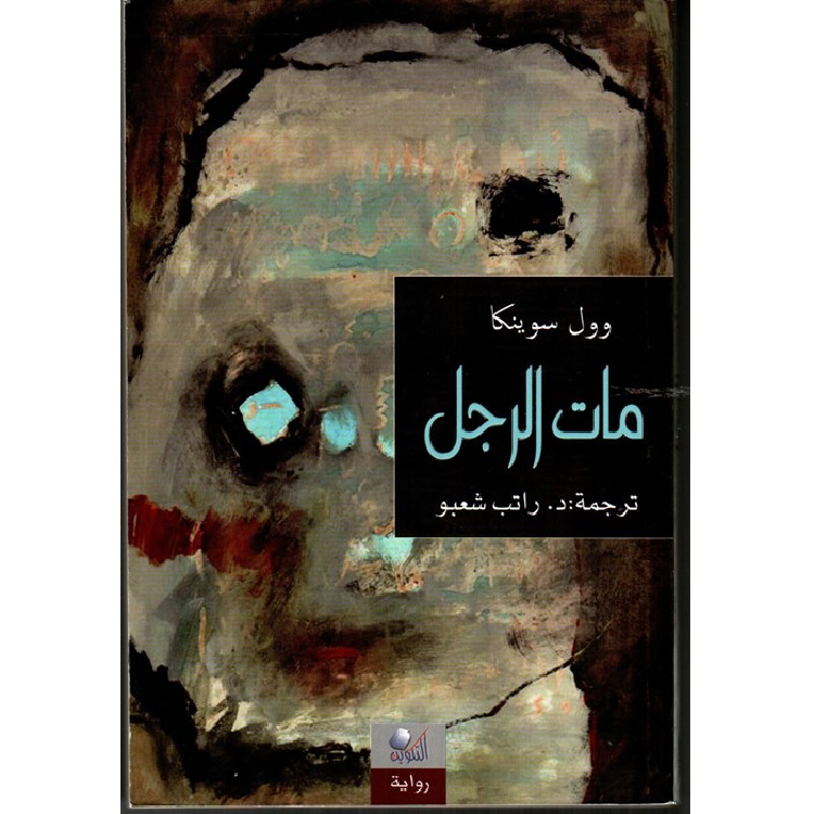 مات الرجل مات الرجل