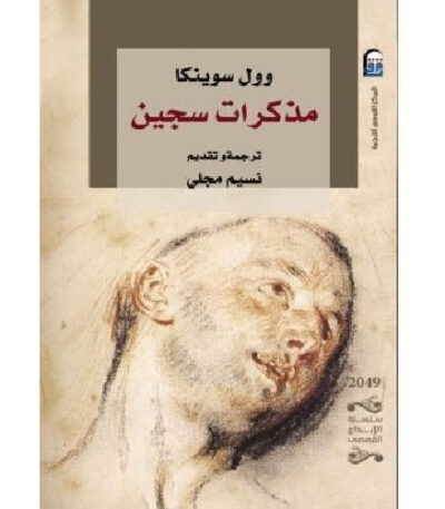 مذكرات سجين