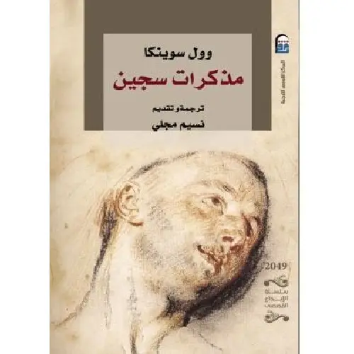 مذكرات سجين