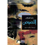 اللصوص