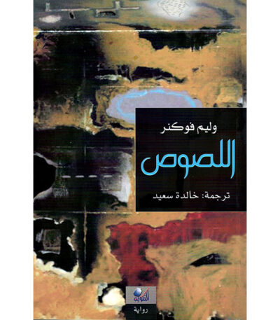 اللصوص