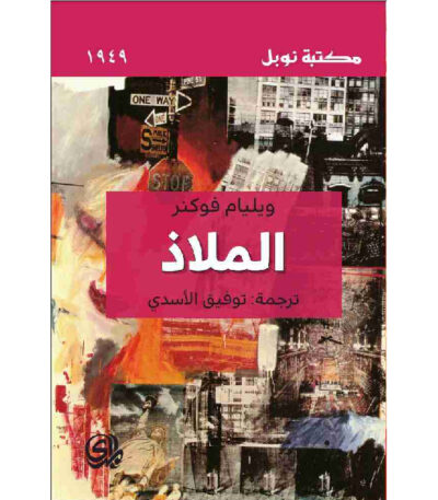 الملاذ