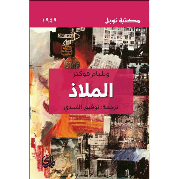 الملاذ