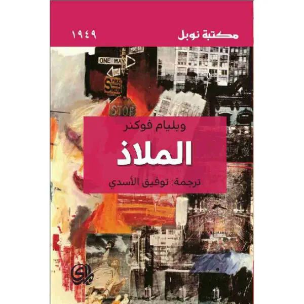 الملاذ