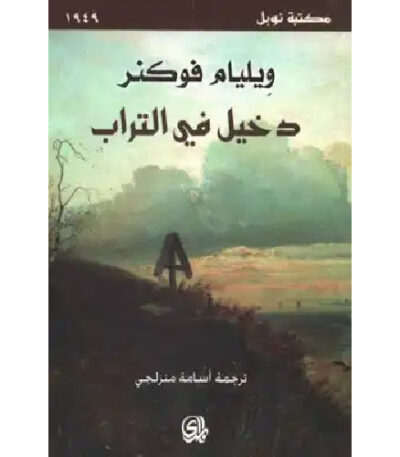 دخيل في التراب