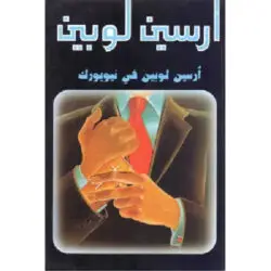 آرسين لوبين في نيويورك