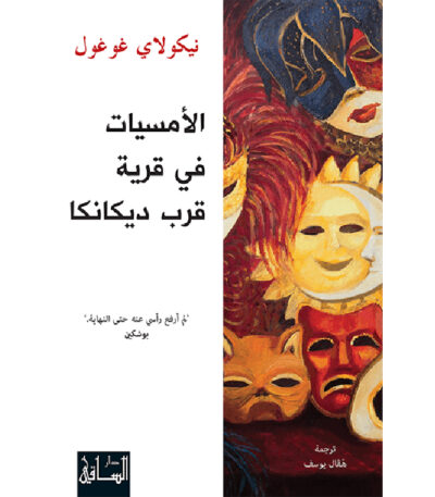 الأمسيات في قرية قرب ديكانكا