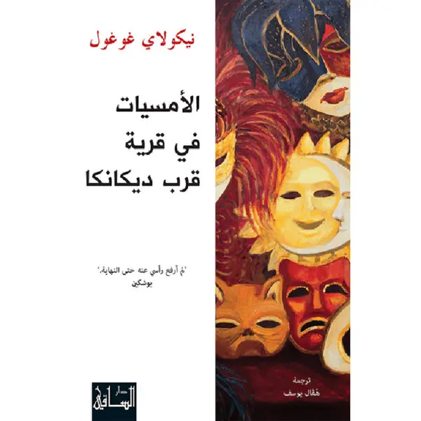 الأمسيات في قرية قرب ديكانكا